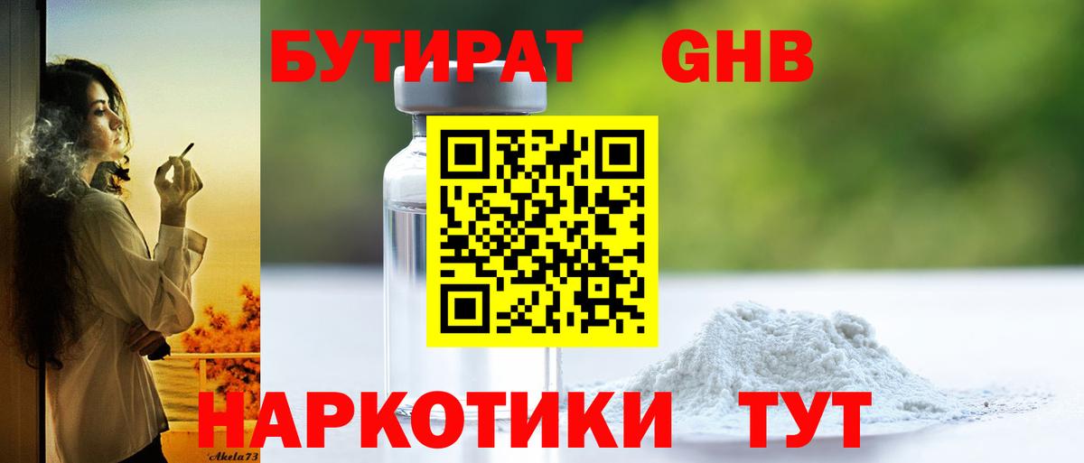 БУТИРАТ GHB  Вход с VPN  Среднеуральск 