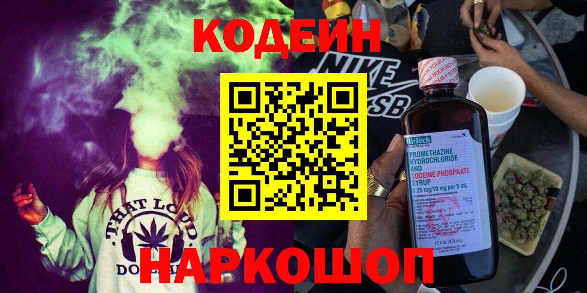 Среднеуральск  Кодеин Purple Drank  Вход с VPN  Codein напиток Lean (лин) 
